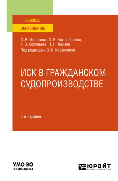 Обложка книги Иск в гражданском судопроизводстве 3-е изд., пер. и доп. Учебное пособие для бакалавриата, специалитета и магистратуры, Татьяна Владимировна Соловьева