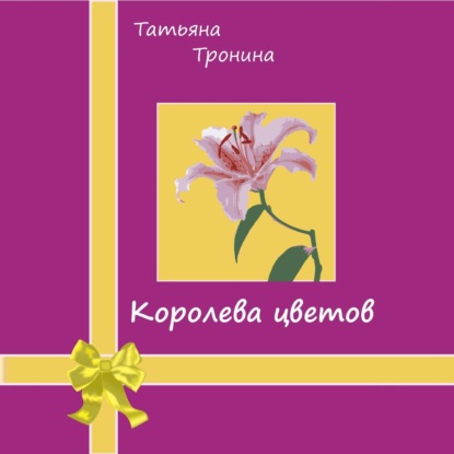 Аудиокнига Королева цветов ISBN 