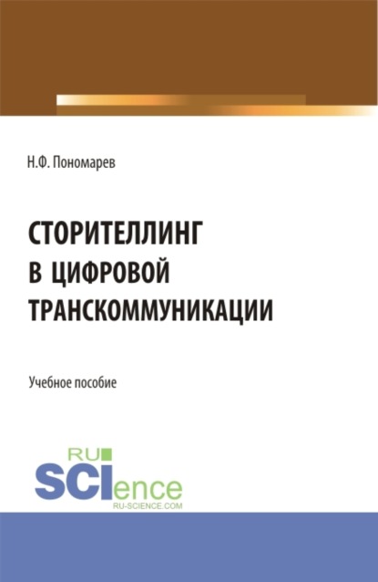 Сторителлинг в цифровой транскоммуникации. (Бакалавриат). Учебное пособие.