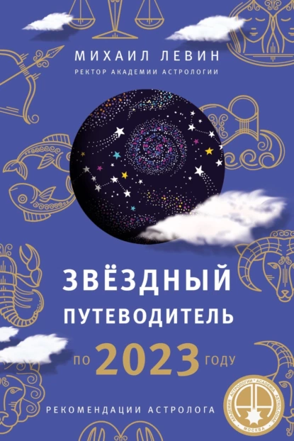 Обложка книги Звёздный путеводитель по 2023 году для всех знаков Зодиака. Рекомендации астролога, Михаил Левин