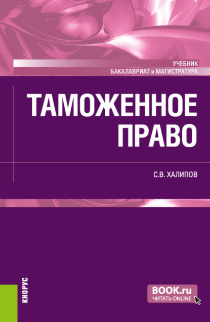 Таможенное право. Бакалавриат. Магистратура. Учебник