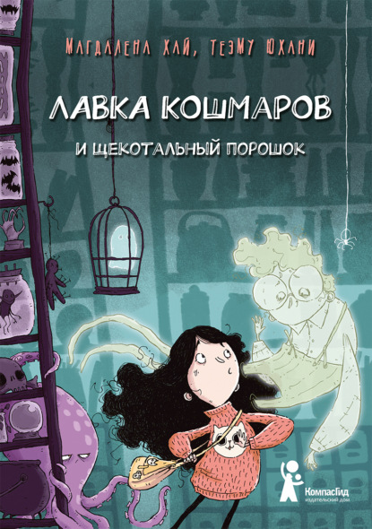 Лавка кошмаров и щекотальный порошок (Магдалена Хай). 2018г. 