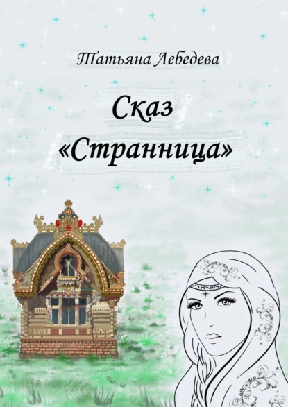 Обложка книги Сказ «Странница», Татьяна Лебедева