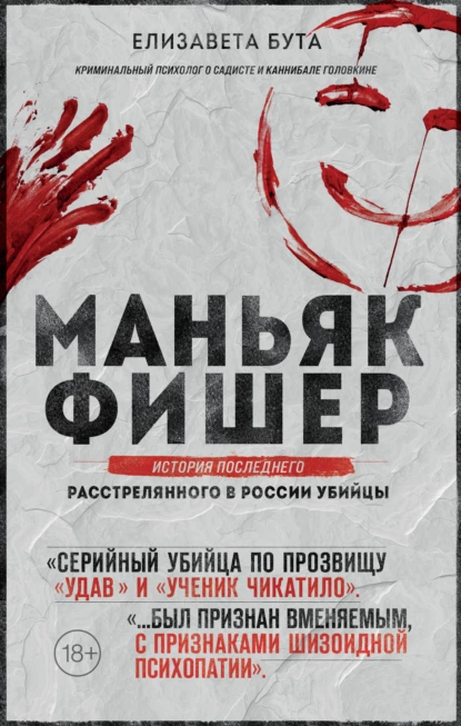 Обложка книги Маньяк Фишер. История последнего расстрелянного в России убийцы, Елизавета Бута