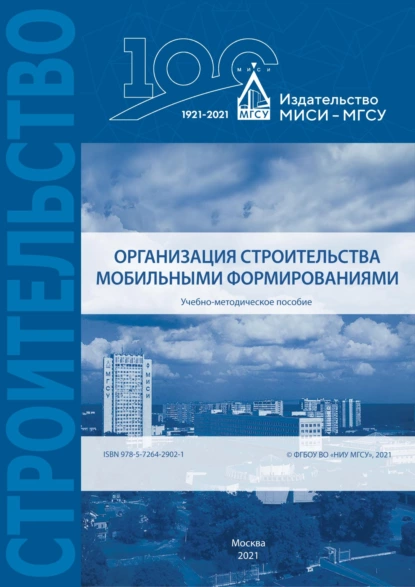 Обложка книги Организация строительства мобильными формированиями, В. И. Бродский