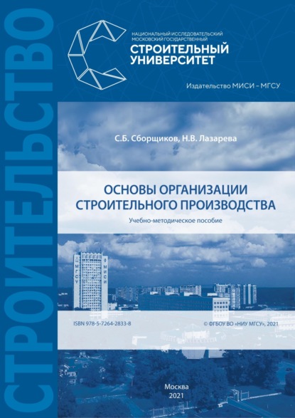 Основы организации строительного производства (С. Б. Сборщиков). 2021г. 