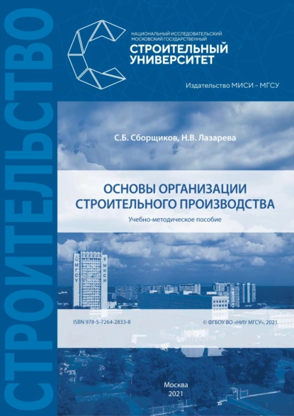 Обложка книги Основы организации строительного производства, С. Б. Сборщиков