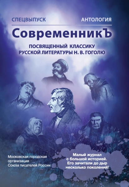 Обложка книги Спецвыпуск «СовременникЪ». Антология, посвященная классику русской литературы Н. В. Гоголю, Антология