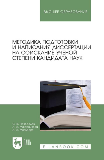 Методика подготовки и написания диссертации на соискание ученой степени кандидата наук. Учебное пособие для вузов (Л. А. Маюрникова). 2023г. 