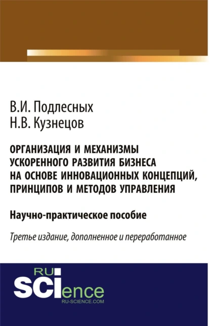 Обложка книги Организация и механизмы ускоренного развития бизнеса на основе инновационных концепций, принципов и методов управления. (Аспирантура, Бакалавриат, Магистратура, Специалитет). Практическое пособие., Николай Владимирович Кузнецов