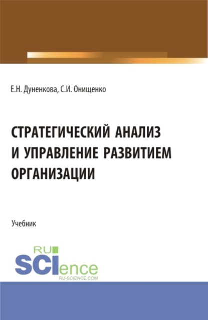 Стратегический анализ и управление развитием организации. (Магистратура). Учебник.