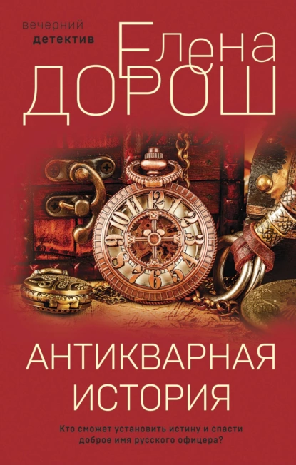 Обложка книги Антикварная история, Елена Дорош