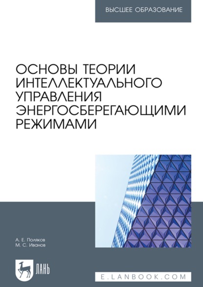 Основы теории интеллектуального управления энергосберегающими режимами. Учебное пособие для вузов (А. Е. Поляков). 2022г. 