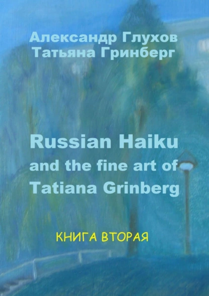 Обложка книги Russian Haiku and the fine art of Tatiana Grinberg. Книга вторая, Александр Глухов