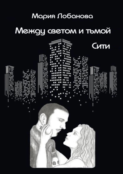 Обложка книги Между светом и тьмой. Сити, Мария Лобанова