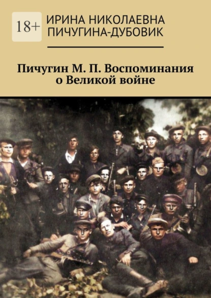 Обложка книги Пичугин М. П. Воспоминания о Великой войне, Ирина Николаевна Пичугина-Дубовик