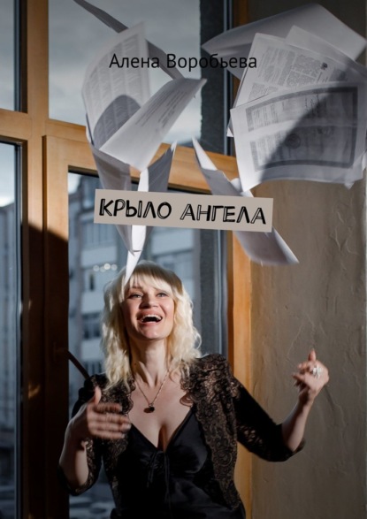 Крыло ангела ~ Алена Воробьева (скачать книгу или читать онлайн)
