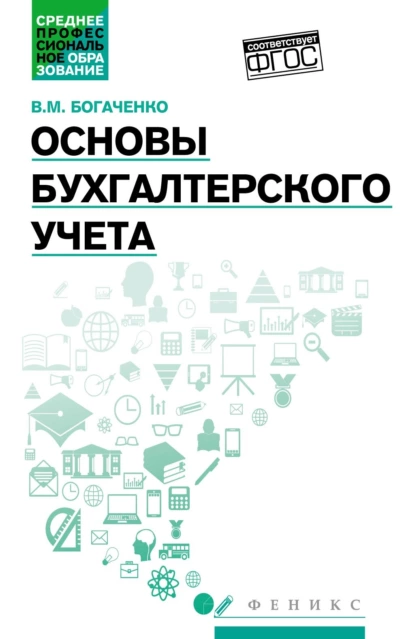 Обложка книги Основы бухгалтерского учета. Учебник, В. М. Богаченко