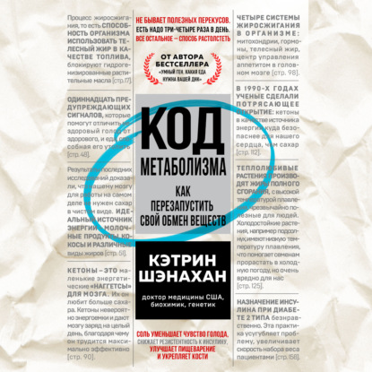 Аудиокнига Код метаболизма. Как перезапустить свой обмен веществ ISBN 978-5-04-174528-8