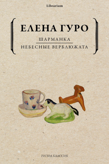 Шарманка. Небесные верблюжата (Елена Гуро). 1909, 1914г. 