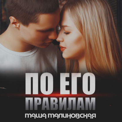 Аудиокнига По его правилам ISBN 978-5-535-23111-2