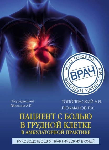 Обложка книги Пациент с болью в грудной клетке в амбулаторной практике. Руководство для практических врачей, А. В. Тополянский