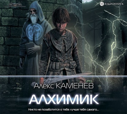 Аудиокнига Алекс Каменев - Алхимик