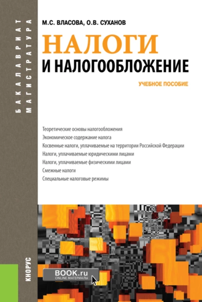 Обложка книги Налоги и налогообложение. (Бакалавриат, Магистратура). Учебное пособие., Марина Сергеевна Власова