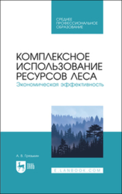 Комплексное использование ресурсов леса. Экономическая эффективность - А. В. Грязькин