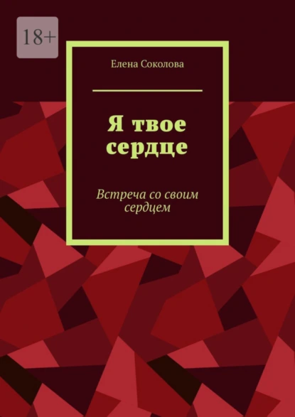 Обложка книги Я твое сердце. Встреча с самим собой, Елена Геннадьевна Соколова