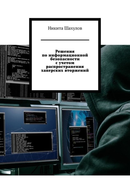 Решения по информационной безопасности с учетом распространения хакерских вторжений (Никита Шахулов). 
