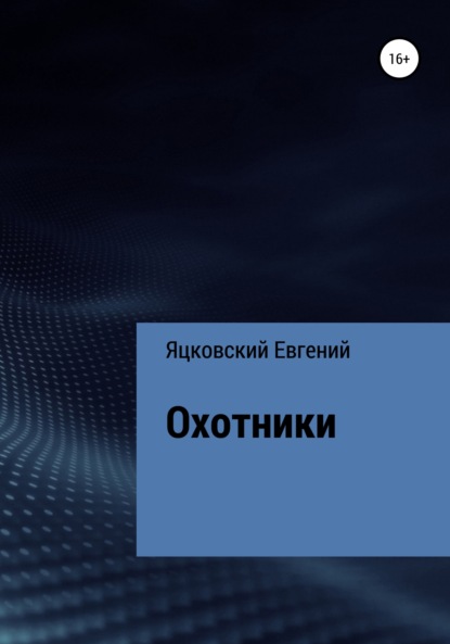 Охотники (Евгений Валерьевич Яцковский). 2022г. 