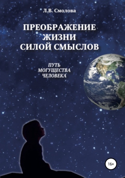 Преображение жизни силой смыслов. Путь могущества человека (Лидия Владимировна Смолова). 2022г. 