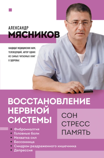 Обложка книги Восстановление нервной системы: сон, стресс, память, Александр Мясников