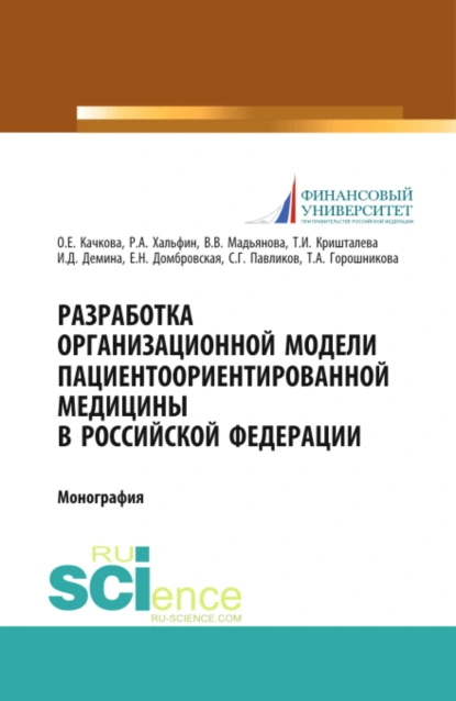 Обложка книги Разработка организационной модели пациентоориентированной медицины в Российской Федерации. (Бакалавриат, Магистратура, Специалитет). Монография., Елена Николаевна Домбровская