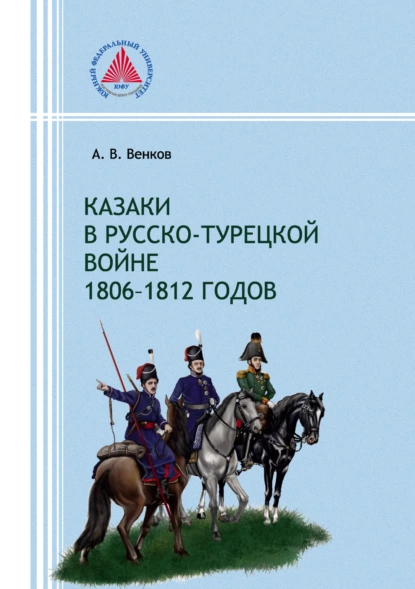 Обложка книги Казаки в русско-турецкой войне 1806–1812 годов, А. В. Венков