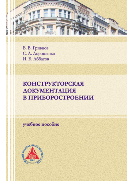 Конструкторская документация в приборостроении (С. А. Дорошенко). 2022г. 