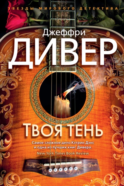 Обложка книги Твоя тень, Джеффри Дивер