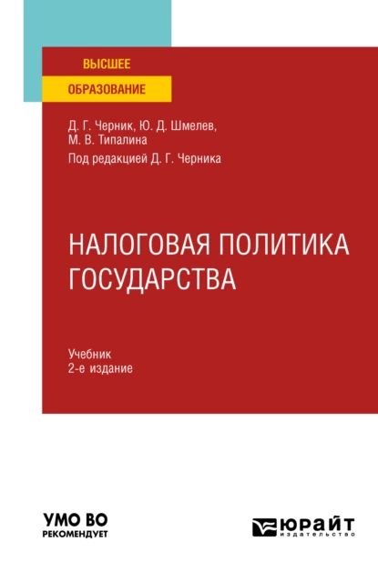 Обложка книги Налоговая политика государства 2-е изд., пер. и доп. Учебник для вузов, Юрий Дмитриевич Шмелев