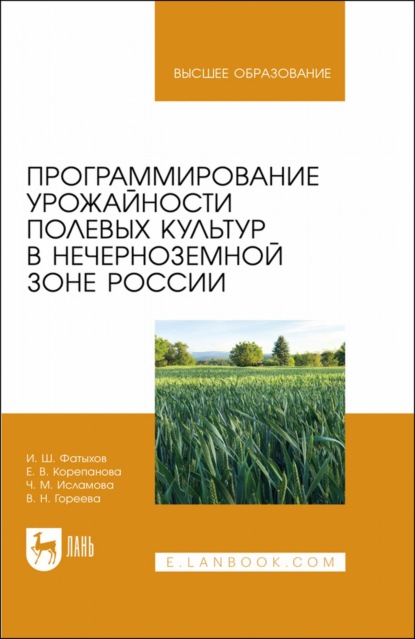 Программирование урожайности полевых культур в Нечерноземной зоне России. Учебное пособие для вузов (И. Ш. Фатыхов). 2022г. 