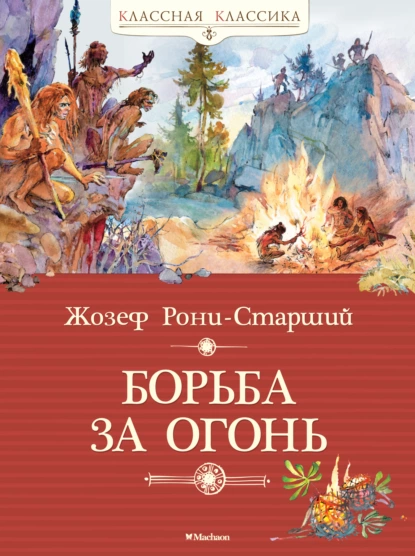 Обложка книги Борьба за огонь, Жозеф Анри Рони-старший