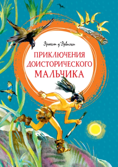 Обложка книги Приключения доисторического мальчика, Эрнст Д'Эрвильи