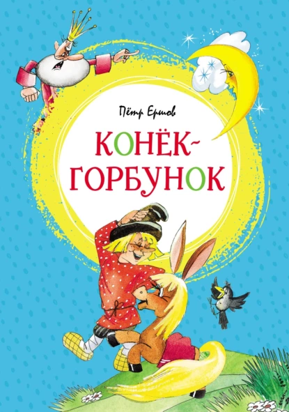 Обложка книги Конёк-горбунок, Пётр Ершов