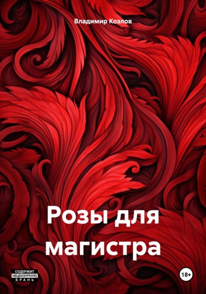 Розы для магистра - Владимир Алексеевич Козлов