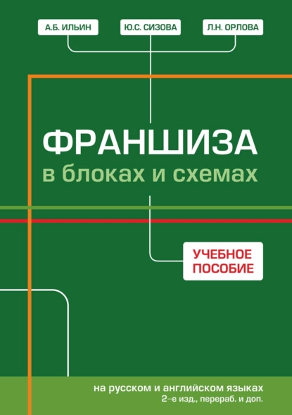 Обложка книги Франшиза в блоках и схемах = Franchise: in block-charts and maps (на русском и английском языках), Ю. С. Сизова