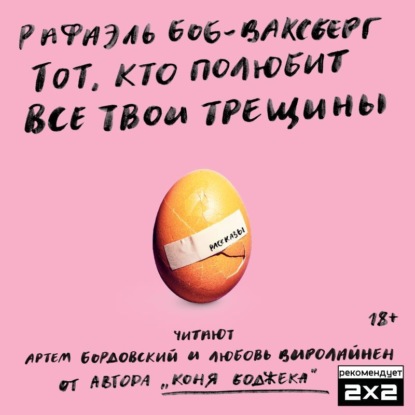 Тот, кто полюбит все твои трещины (Рафаэль Боб-Ваксберг). 2019г. 