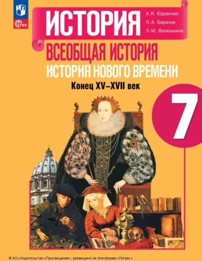 Обложка книги Всеобщая история. История Нового времени. Конец XV – XVII века. 7 класс, П. А. Баранов