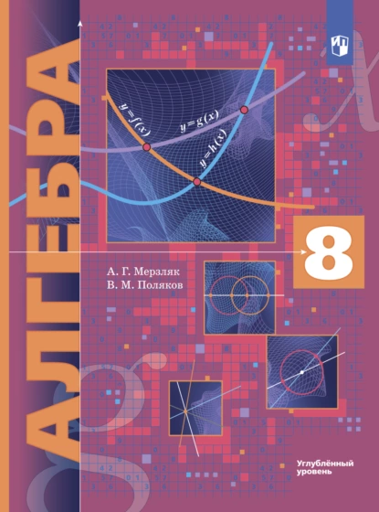 Обложка книги Алгебра. 8 класс. Углублённый уровень, А. Г. Мерзляк