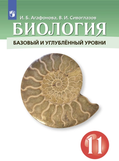 Обложка книги Биология. 11 класс. Базовый и углублённый уровни, В. И. Сивоглазов