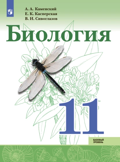 Обложка книги Биология. Базовый уровень. 11 класс, В. И. Сивоглазов